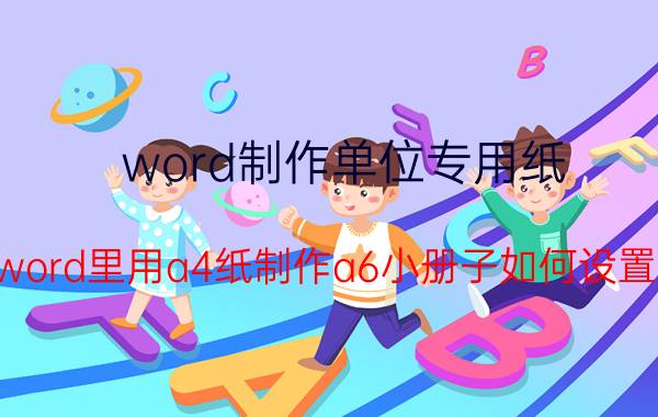 word制作单位专用纸 word里用a4纸制作a6小册子如何设置？